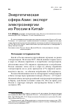 Научная статья на тему 'Энергетическая сфера Азии: экспорт электроэнергии из России в Китай'