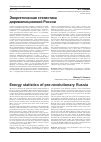 Научная статья на тему 'Энергетическая статистика дореволюционной России'