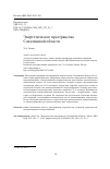Научная статья на тему 'ЭНЕРГЕТИЧЕСКОЕ ПРОСТРАНСТВО САХАЛИНСКОЙ ОБЛАСТИ'
