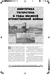 Научная статья на тему 'Энергетика татарстана в годы Великой Отечественной войны'