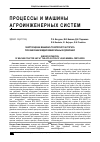 Научная статья на тему 'ЭНЕРГООЦЕНКА МАШИННО-ТРАКТОРНОГО АГРЕГАТА ПРИ ВНЕСЕНИИ ЖИДКИХ МИНЕРАЛЬНЫХ УДОБРЕНИЙ'