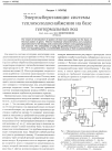Научная статья на тему 'Энергосберегающие системы теплохолодоснабжения на базе геотермальных вод'