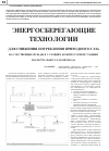 Научная статья на тему 'Энергосберегающие технологии для снижения потребления природного газа на собственные нужды в условиях компрессорной станции магистрального газопровода'