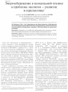 Научная статья на тему 'Энергосбережение в холодильной технике и проблемы экологии - развитие и перспективы'