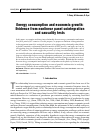 Научная статья на тему 'Energy consumption and economic growth: evidence from nonlinear panel cointegration and causality tests'