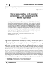 Научная статья на тему 'ENERGY CONSUMPTION, ENVIRONMENTAL CONTAMINANTS, AND ECONOMIC GROWTH: THE G8 EXPERIENCE'
