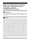 Научная статья на тему 'Enigma российской Конституции 1993 года: "общепризнанные принципы и нормы международного права"'