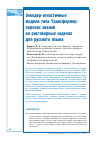 Научная статья на тему 'Энкодер-агностичные модели типа Трансформер: перенос знаний на разговорных задачах для русского языка'