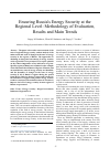 Научная статья на тему 'Ensuring Russia''s energy security at the regional level: methodology of evaluation, results and main trends'