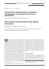 Научная статья на тему 'Энтеропатии, индуцированные приемом нестероидных противовоспалительных препаратов'
