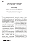Научная статья на тему 'Entrepreneurship Ecosystems in Post-Socialist Economies'