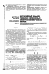Научная статья на тему 'Энтропийный анализ режимов нелинейных электроэнергетических систем'
