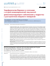 Научная статья на тему 'Энцефалопатия Вернике в сочетании с острой полиневропатией под маской демиелинизирующего заболевания у подростка с расстройством пищевого поведения'