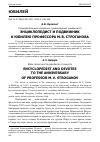 Научная статья на тему 'ЭНЦИКЛОПЕДИСТ И ПОДВИЖНИК. К ЮБИЛЕЮ ПРОФЕССОРА М. В. СТРОГАНОВА'