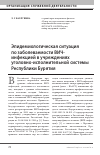 Научная статья на тему 'Эпидемиологическая ситуация по заболеваемости ВИЧ-инфекцией в учреждениях уголовно-исполнительной системы Республики Бурятия'