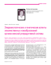 Научная статья на тему 'Эпидемиологические и генетические аспекты злокачественных новообразований органов женской репродуктивной системы'