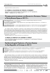 Научная статья на тему 'Эпидемиологические особенности болезни Лайма в Республике Крым в 2013 г'