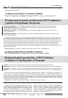 Научная статья на тему 'Эпидемиологические особенности HCV-инфекции у детей в Республике Татарстан'