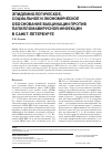 Научная статья на тему 'Эпидемиологическое, социальное и экономическое обоснование вакцинации против папилломавирусной инфекции в Санкт-Петербурге'