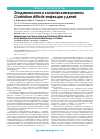 Научная статья на тему 'Эпидемиология и клинические варианты Clostridium difficile-инфекции у детей'