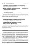 Научная статья на тему 'Эпидемиология паркинсонизма в Республике Татарстан'
