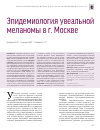 Научная статья на тему 'Эпидемиология увеальной меланомы в г. Москве'