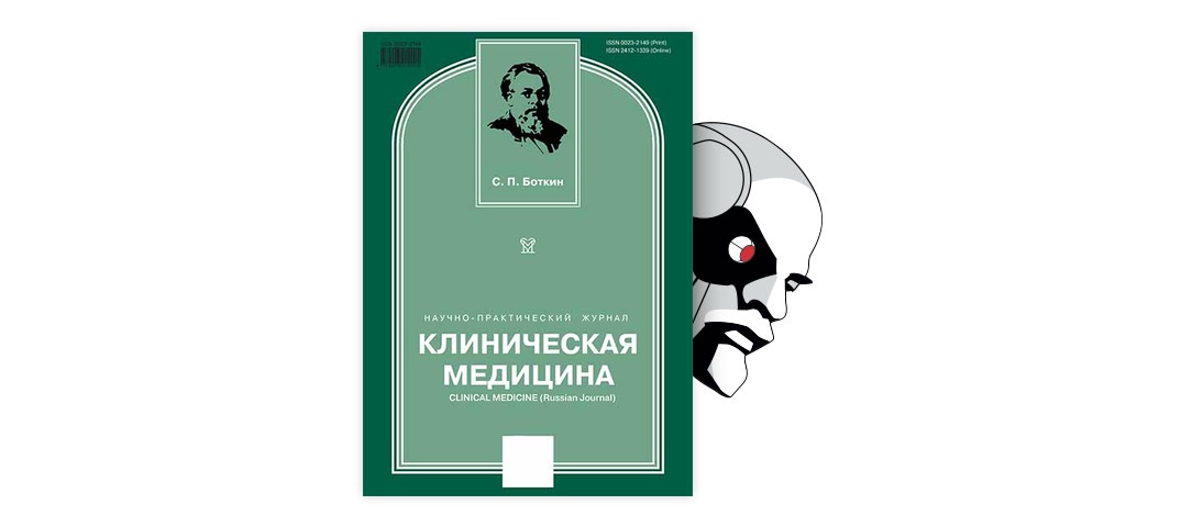 Клиническая медицина. Клиническая медицина журнал. Журнал клиническая медицина 2020. Клиническая медицина Боткин. Журнал «клиническая медицина» Плетнев.