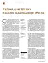 Научная статья на тему 'Эпидемия чумы XVIII века и развитие здравоохранения в Москве'