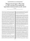 Научная статья на тему 'Эпилептология в России: к 100-летию Российской противоэпилептической лиги'