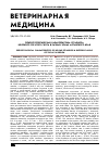 Научная статья на тему 'Эпизоотологическая характеристика сетариоза крупного рогатого скота в разных зонах Алтайского края'