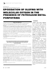 Научная статья на тему 'EPOXIDATION OF OLEFINS WITH MOLECULAR OXYGEN IN THE PRESENCE OF PETROLEUM METAL PORPHYRINS'