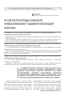 Научная статья на тему 'Ер-сув ресурсларидан самарали фойдаланишнинг ташкилий-иқтисодий асослари'