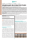 Научная статья на тему 'Эрадикация Helicobacter pylori'