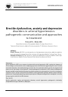 Научная статья на тему 'Erectile dysfunction, anxiety and depressive disorders in arterial hypertension: pathogenetic communication and approaches to treatment'