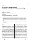 Научная статья на тему 'Эргатические методы анализа процессов эксплуатации и принятия решений при повреждениях и авариях энергообъектов'