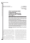 Научная статья на тему 'ЭРНСТ ШАЙГАРДАНОВИЧ ХАЗИАХМЕТОВ: УЧЕНЫЙ-ИССЛЕДОВАТЕЛЬ, ПРЕПОДАВАТЕЛЬ, ЧЕЛОВЕК. 1936-2007 ГГ'