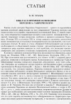 Научная статья на тему 'Еще раз о времени основания Херсонеса Таврического'