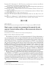 Научная статья на тему 'Ещё один случай гнездования большой белой цапли Casmerodius albus в Московской области'