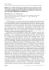 Научная статья на тему 'Ещё раз о биологии размножения кавказской лесной завирушки Prunella modularis obscura на Северо-Западном Кавказе'