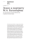 Научная статья на тему 'Эскиз к портрету М.А. Балакирева (по материалам личной библиотеки и архива композитора)'