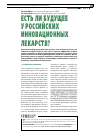 Научная статья на тему 'Есть ли будущее у российских инновационных лекарств?'
