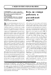 Научная статья на тему 'Есть ли стимул работать в российской науке?'