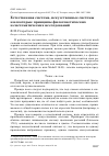 Научная статья на тему 'Естественная система, искусственные системы и некоторые принципы филогенетических и систематических исследований'