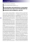Научная статья на тему 'Естественные аутоантитела к почечным антигенам кака прогностичнский фактор развития пиелонефрита у детей'