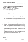 Научная статья на тему 'ЭСТЕТИКА ПЛАСТИЧЕСКОГО ВОПЛОЩЕНИЯ ХУДОЖЕСТВЕННОГО ОБРАЗА В ВОКАЛЬНОМ ИСКУССТВЕ КАК ПОКАЗАТЕЛЬ ИСПОЛНИТЕЛЬСКОГО МАСТЕРСТВА И ОРИЕНТИР ДЛЯ ПЕДАГОГА'