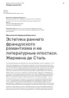 Научная статья на тему 'ЭСТЕТИКА РАННЕГО ФРАНЦУЗСКОГО РОМАНТИЗМА И ЕЕ ЛИТЕРАТУРНЫЕ ИПОСТАСИ. ЖЕРМЕНА ДЕ СТАЛЬ'