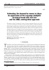 Научная статья на тему 'Estimating the demand for money in Libya: an application of the Lagrange multiplier structural break unit root test and the ARDL cointegration approach'
