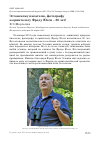 Научная статья на тему 'Эстонскому писателю, фотографу и орнитологу Фреду Юсси - 80 лет!'