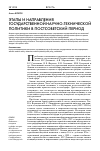Научная статья на тему 'этапы и направления государственной научно-технической политики в постсоветский период'