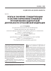 Научная статья на тему 'Этапы и значение стандартизации в системе нормативно-правового регулирования аудиторской деятельности в Российской Федерации'